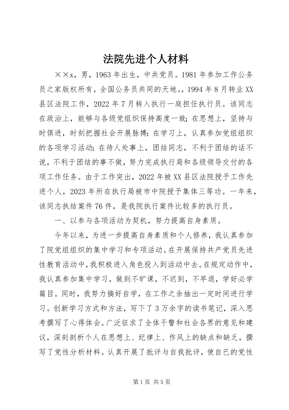 2023年法院先进个人材料.docx_第1页