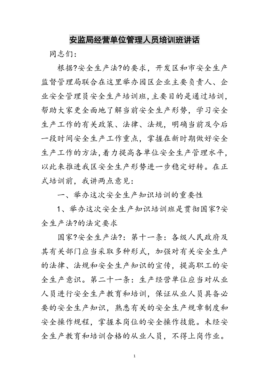 2023年安监局经营单位管理人员培训班讲话范文.doc_第1页