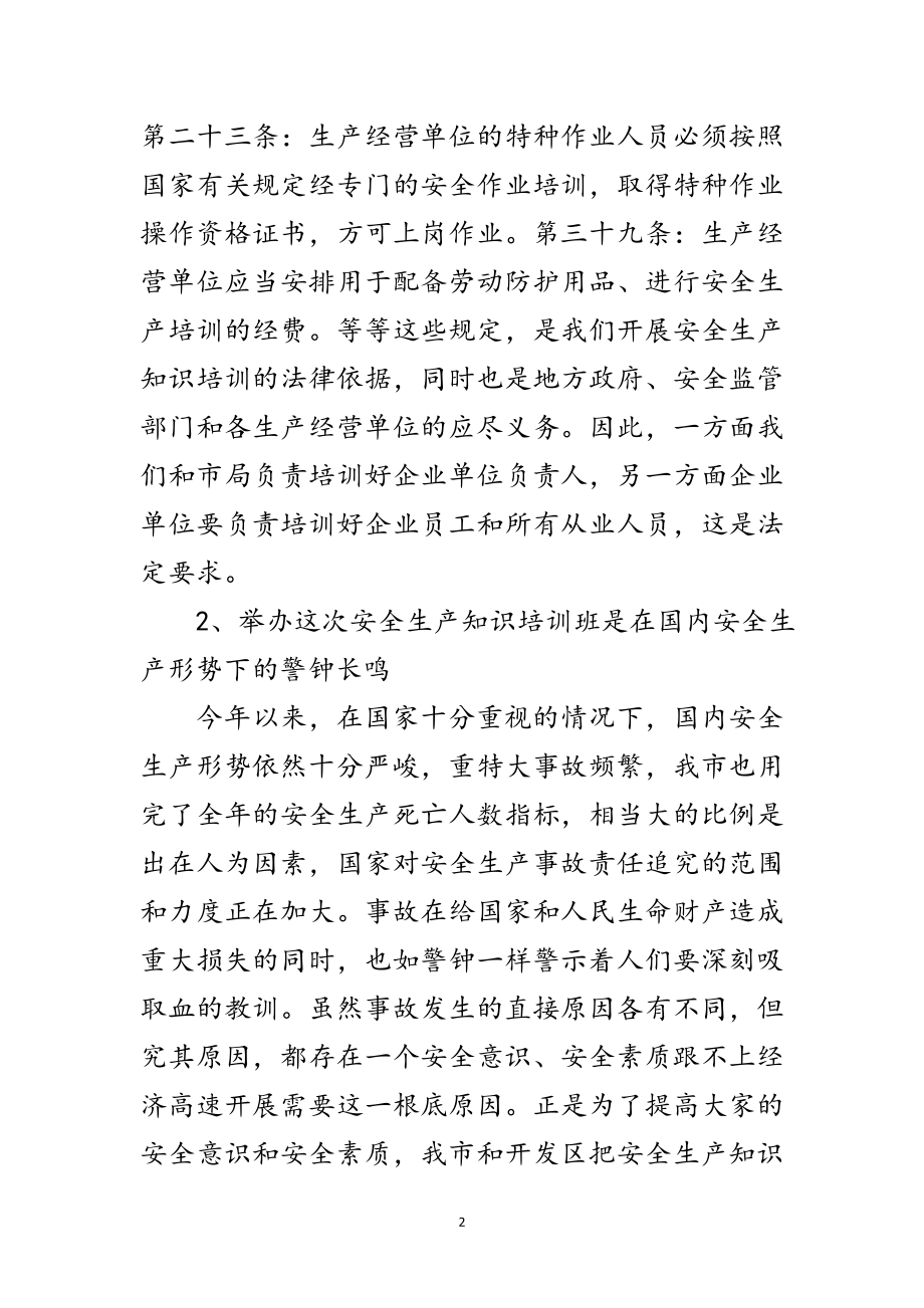 2023年安监局经营单位管理人员培训班讲话范文.doc_第2页