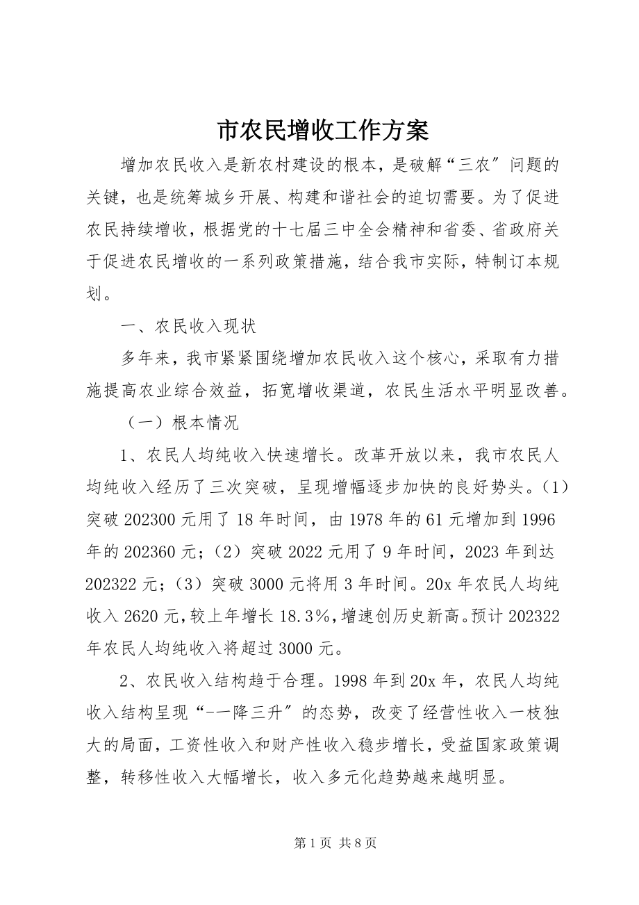 2023年市农民增收工作计划.docx_第1页