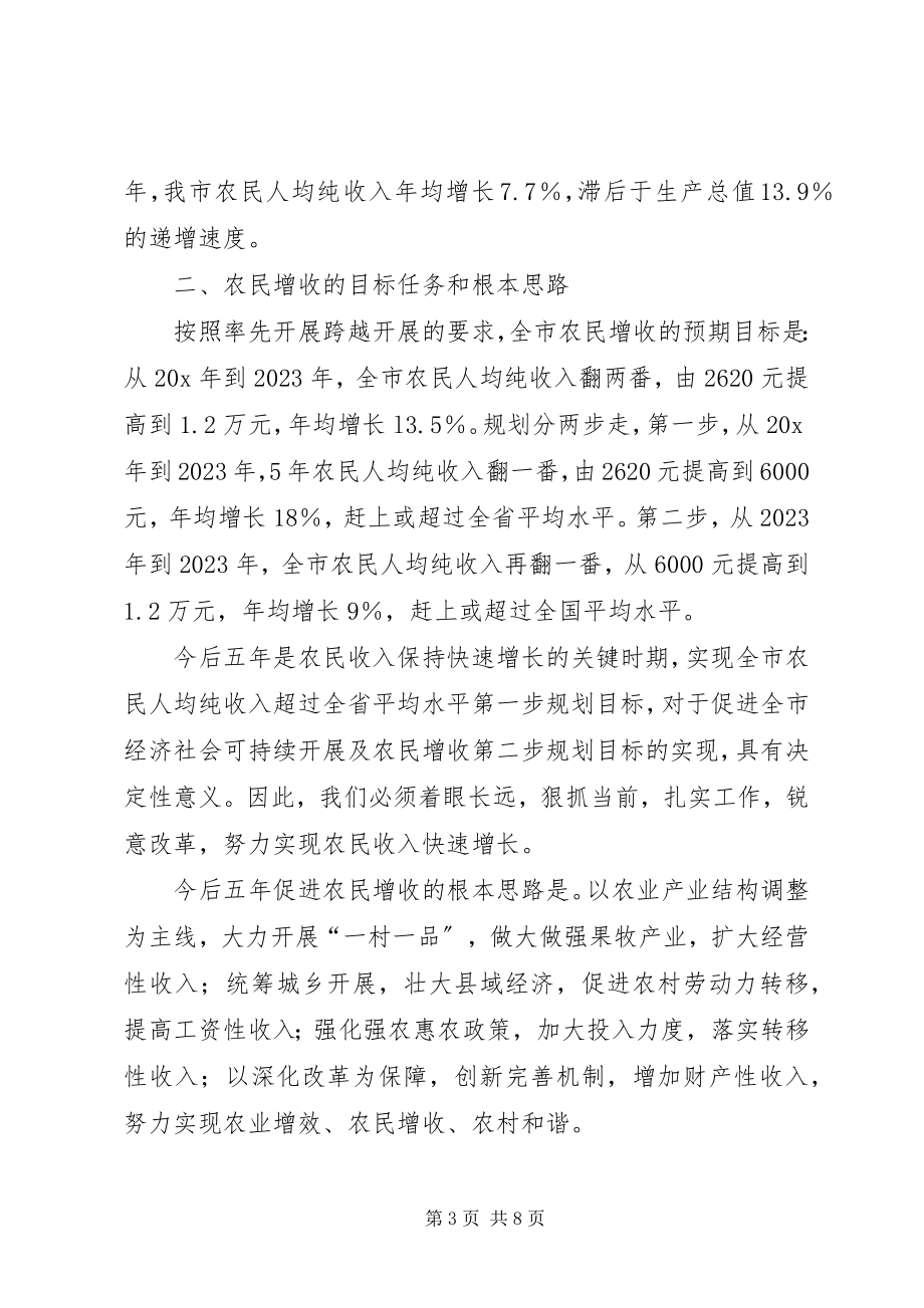 2023年市农民增收工作计划.docx_第3页