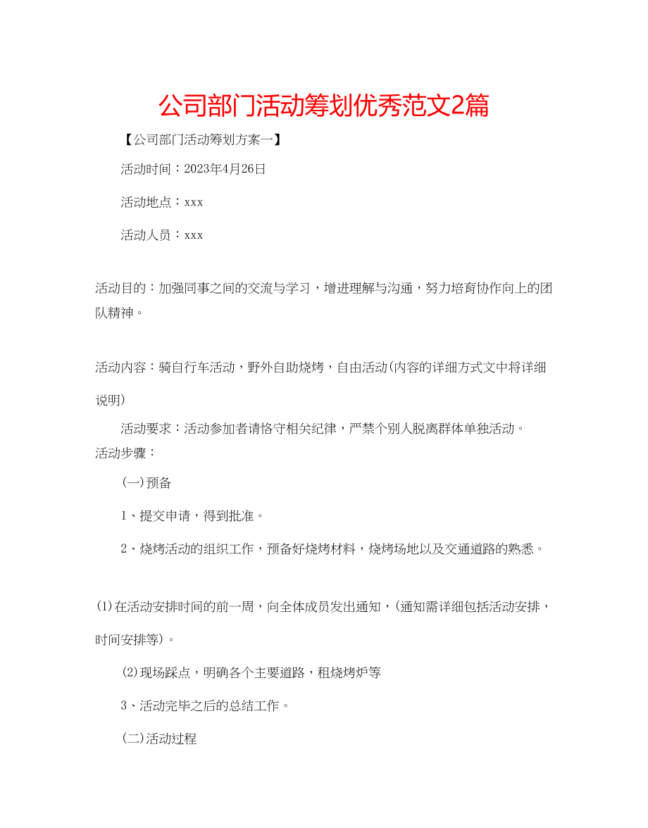 2023年公司部门活动策划优秀范文2篇.docx_第1页