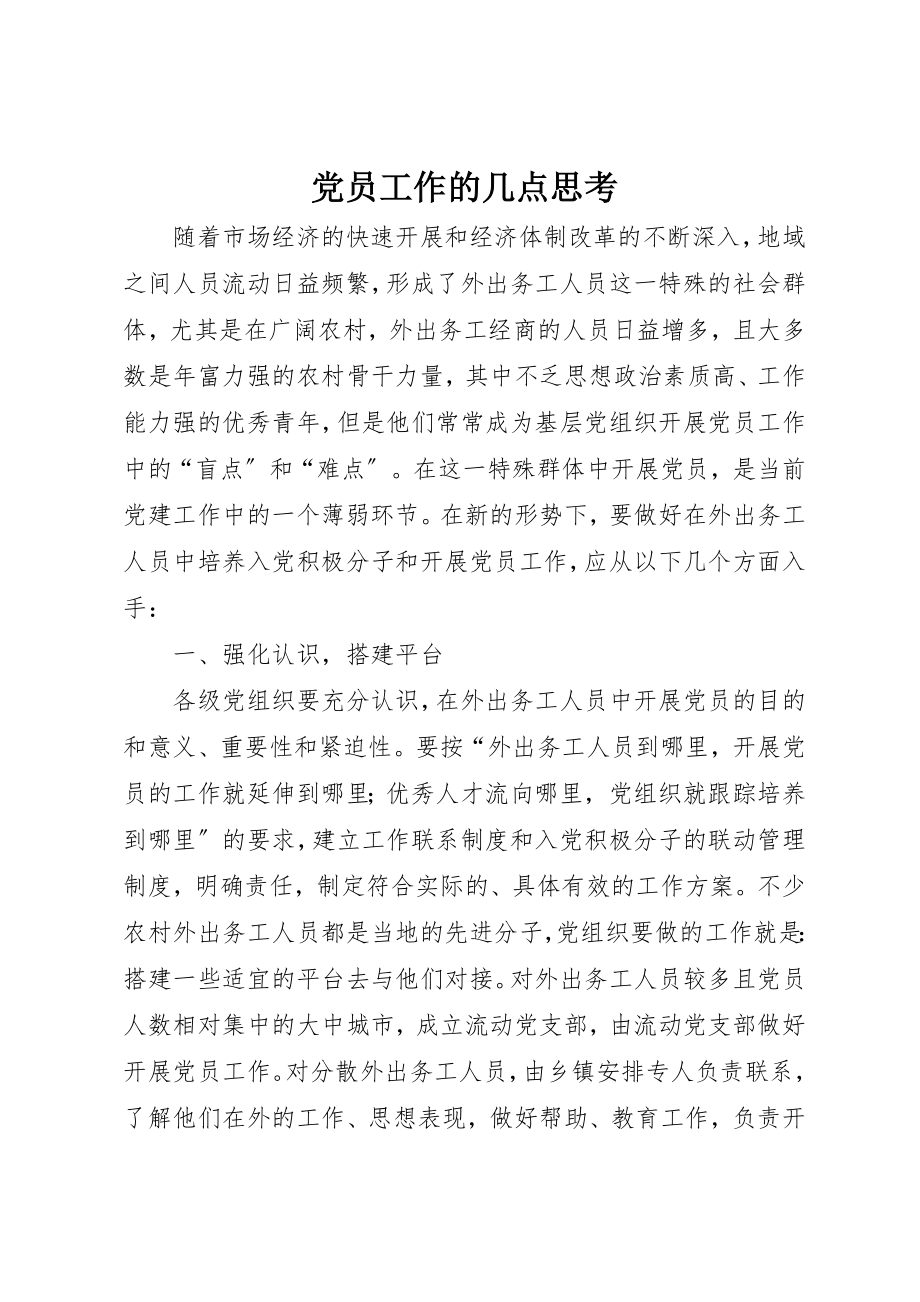 2023年党员工作的几点思考.docx_第1页