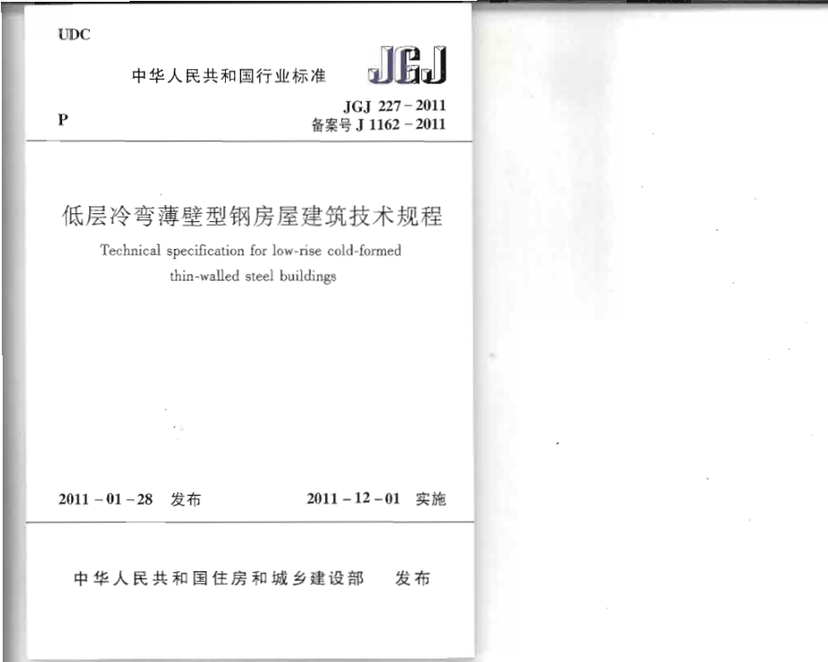 JGJ227-2011 低层冷弯薄壁型钢房屋建筑技术规程.pdf_第1页