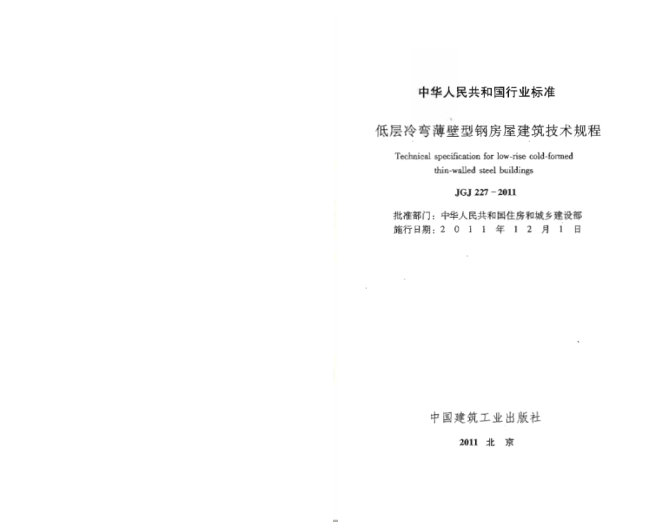 JGJ227-2011 低层冷弯薄壁型钢房屋建筑技术规程.pdf_第2页