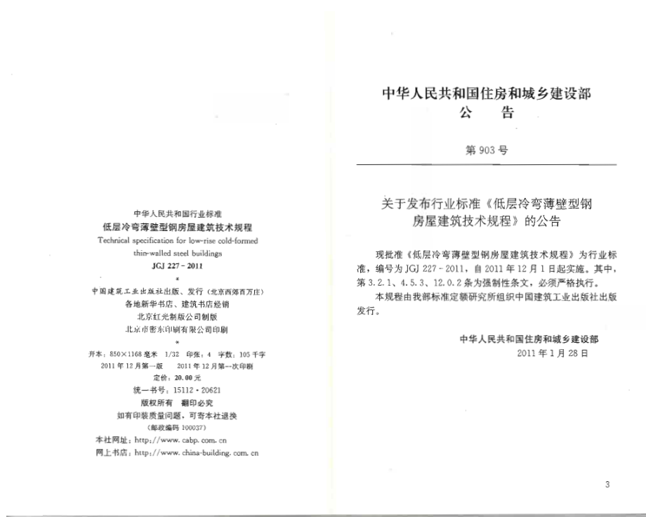 JGJ227-2011 低层冷弯薄壁型钢房屋建筑技术规程.pdf_第3页