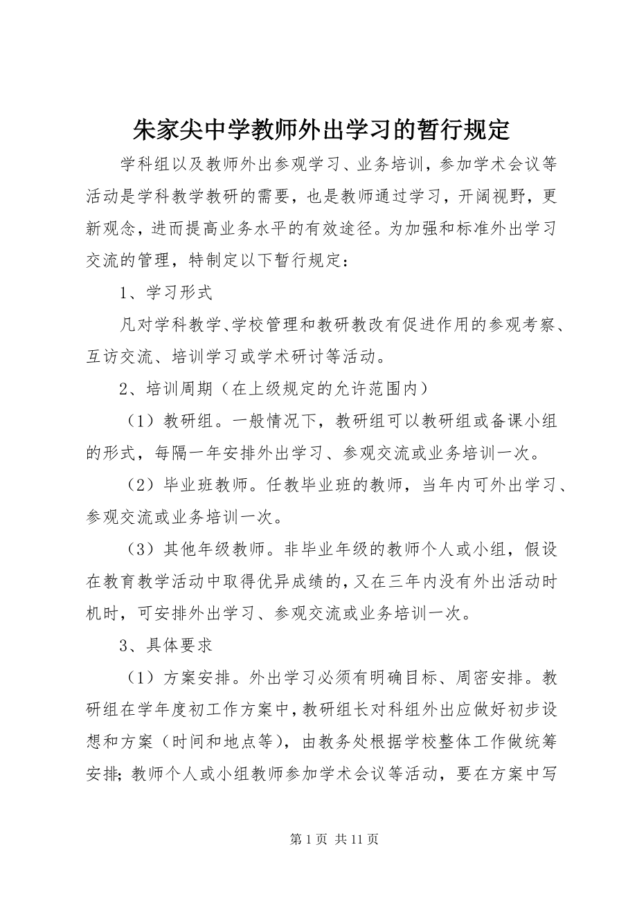 2023年朱家尖中学教师外出学习的暂行规定.docx_第1页