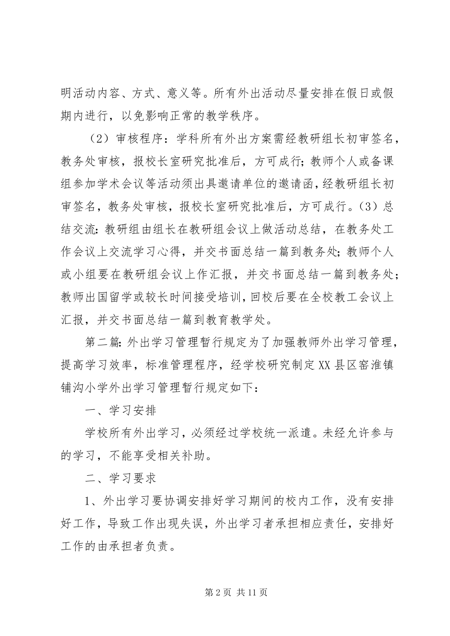 2023年朱家尖中学教师外出学习的暂行规定.docx_第2页