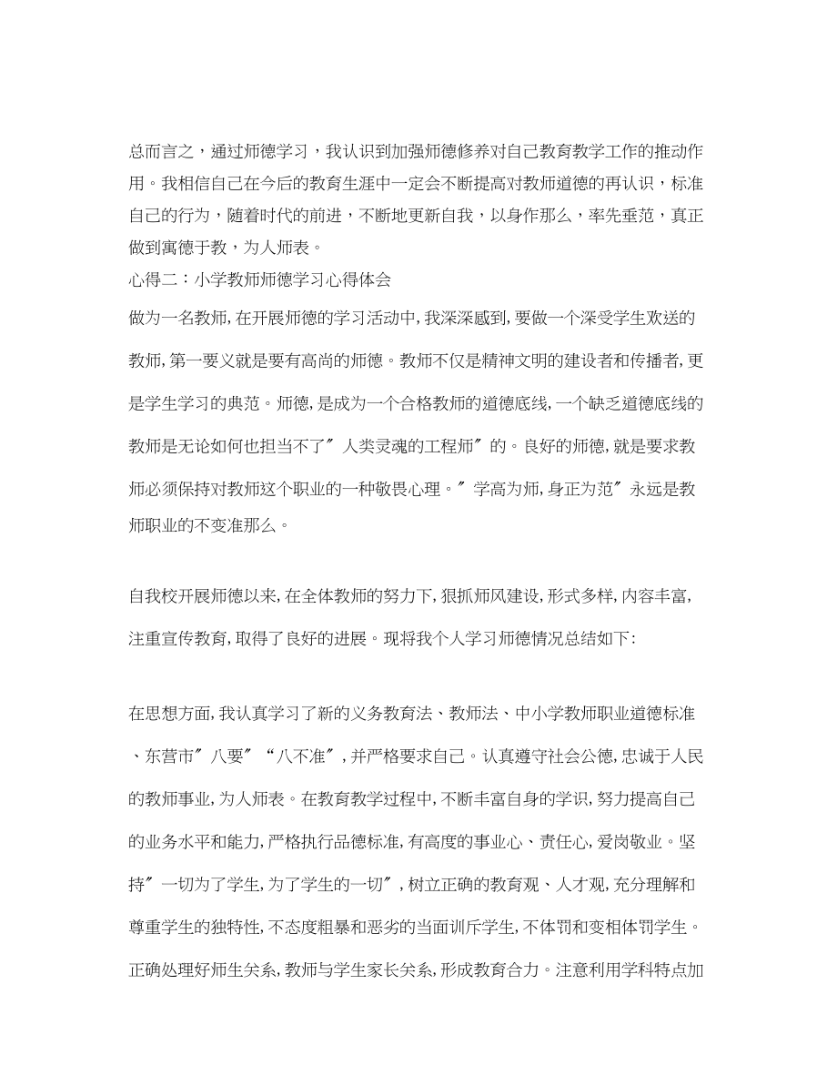 2023年小学教师师德学习心得体会范文.docx_第3页