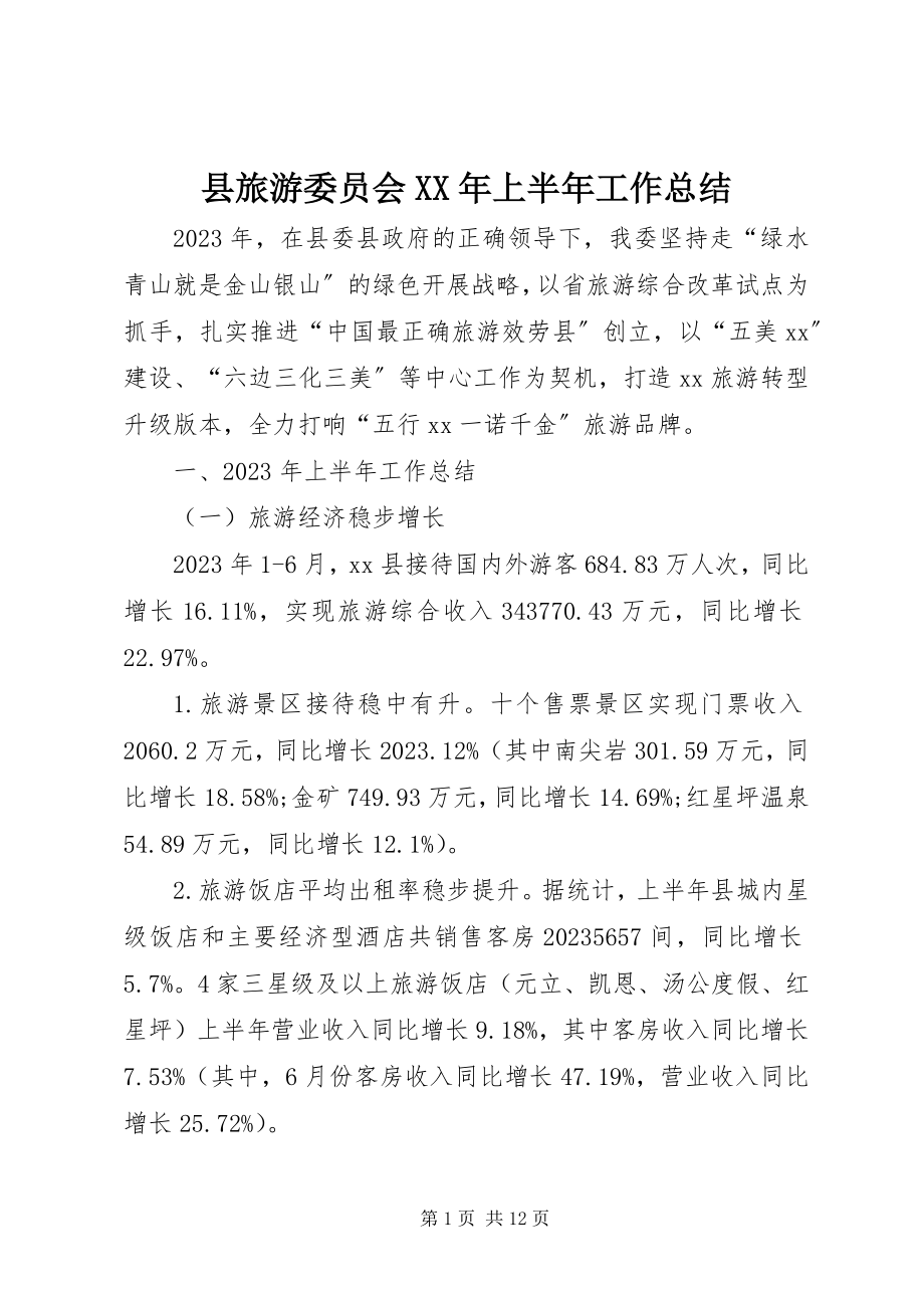 2023年县旅游委员会上半年工作总结.docx_第1页