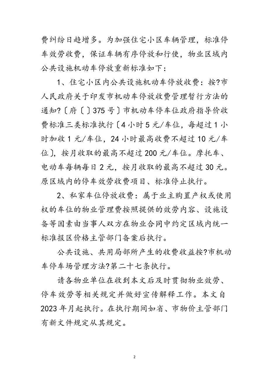 2023年完善小区物管服务通告范文.doc_第2页