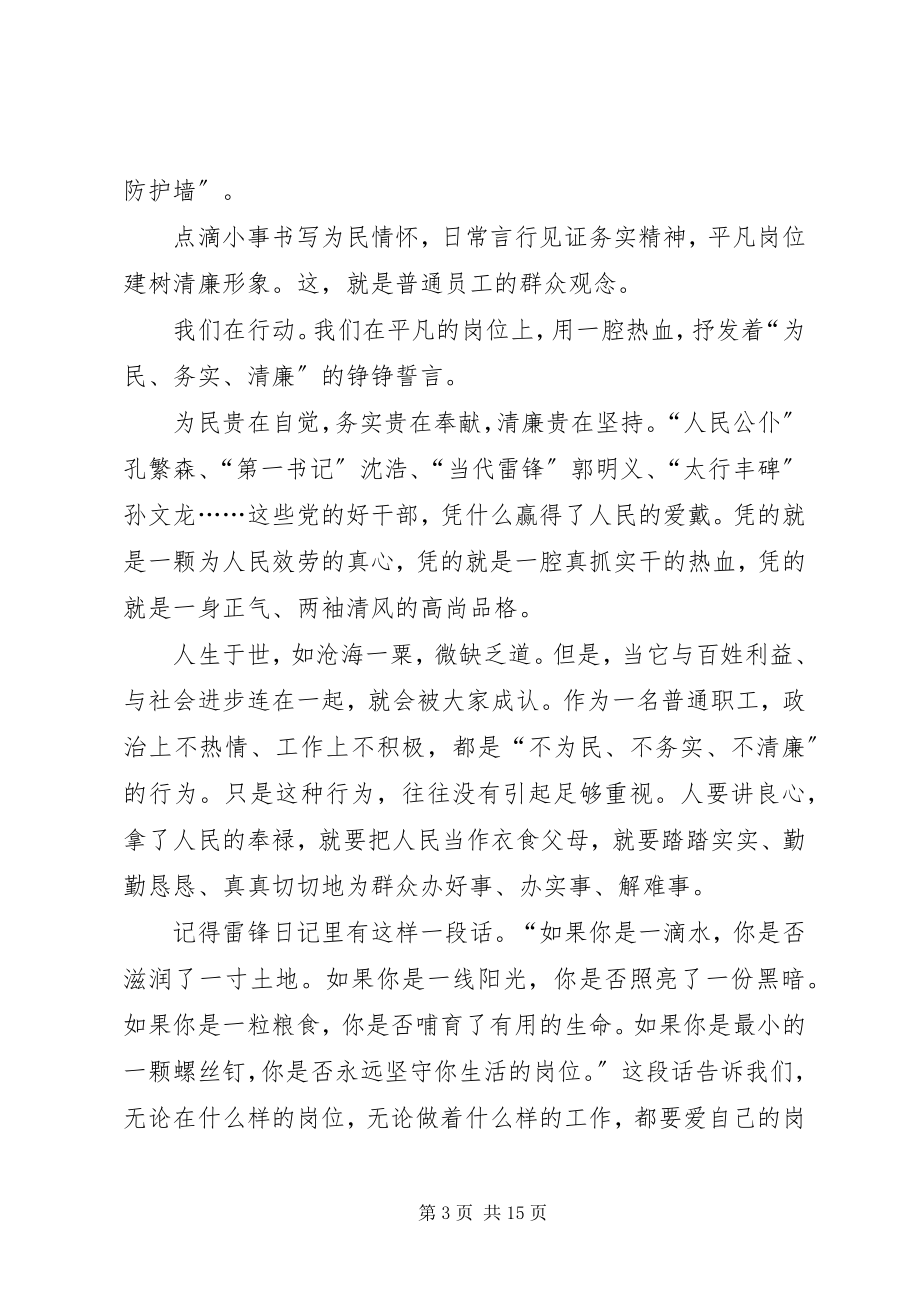 2023年演讲稿为民务实清廉从我做起.docx_第3页