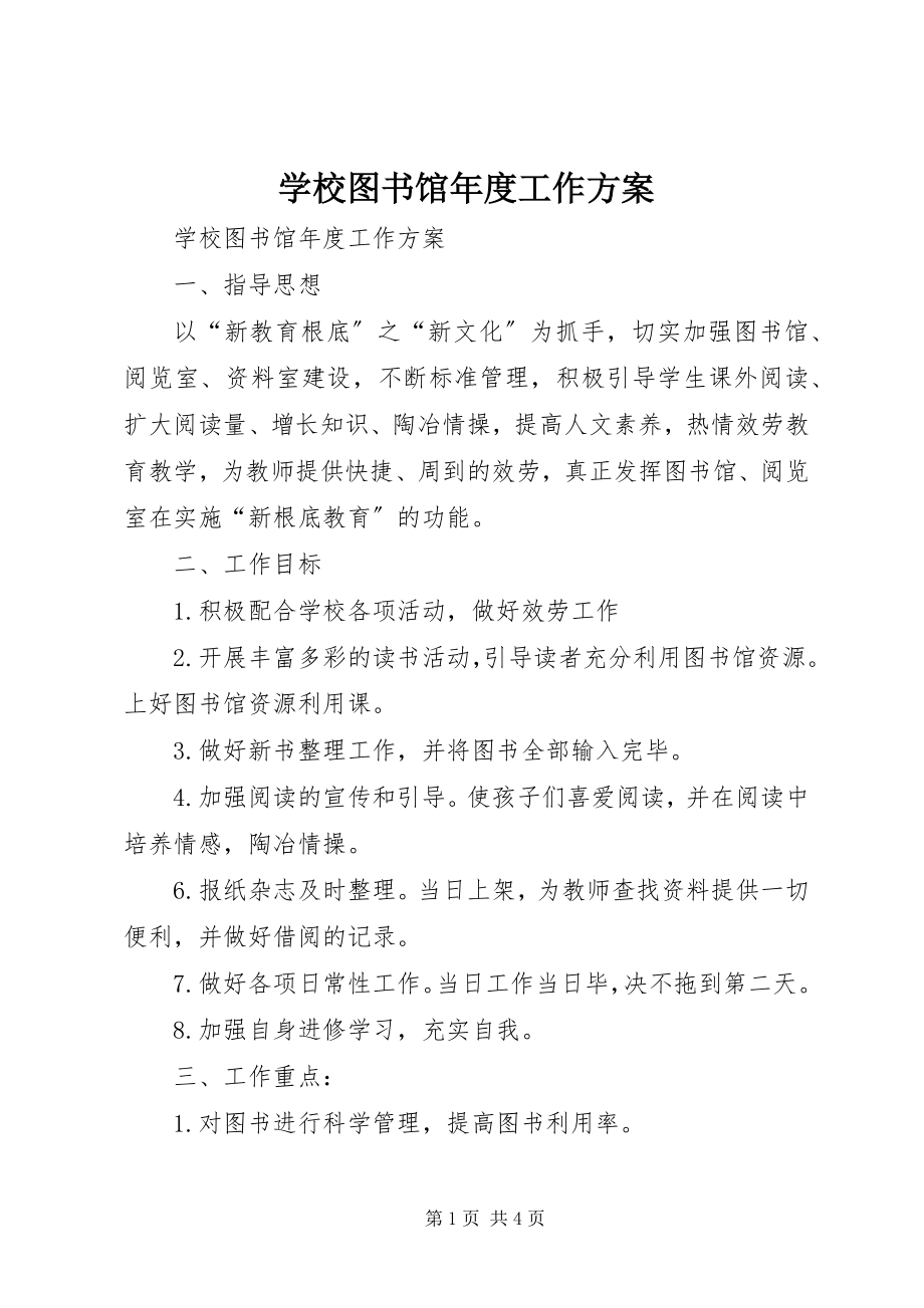 2023年学校图书馆年度工作计划.docx_第1页