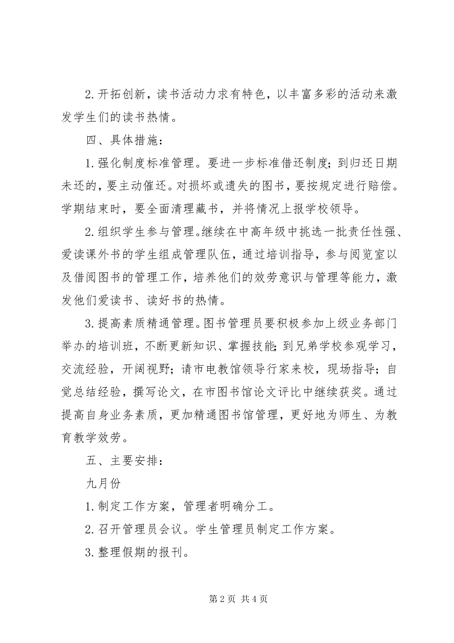 2023年学校图书馆年度工作计划.docx_第2页