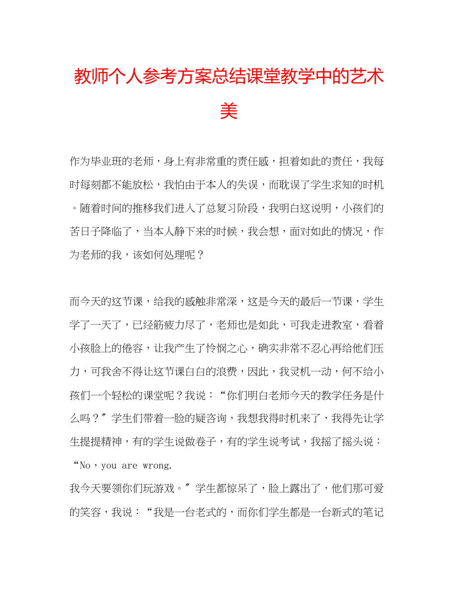 2023年教师个人计划总结课堂教学中的艺术美.docx_第1页