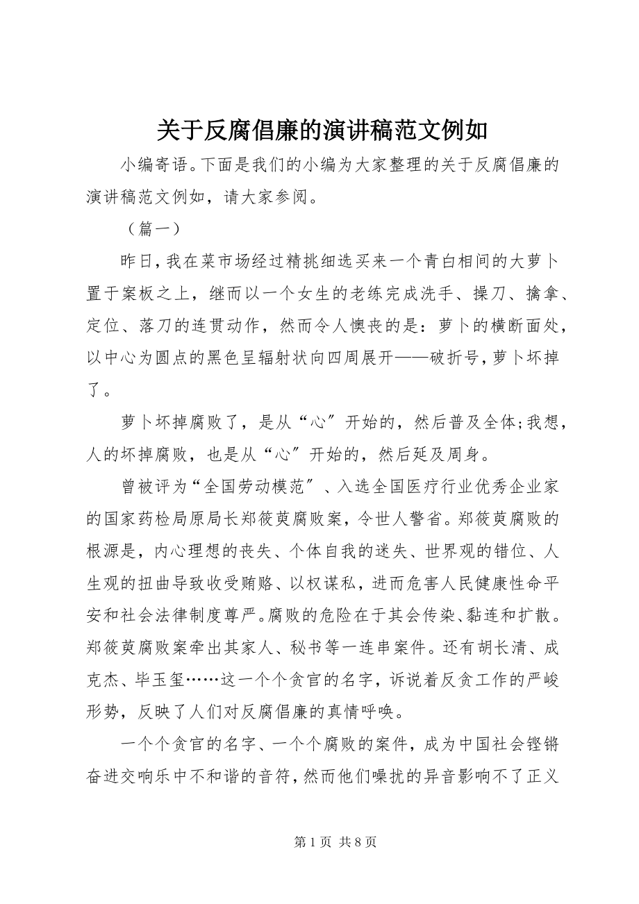 2023年反腐倡廉的演讲稿示例.docx_第1页