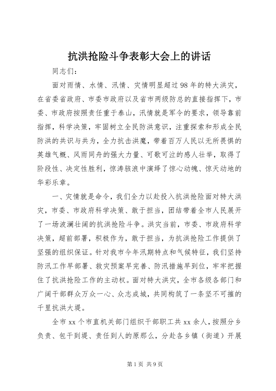 2023年抗洪抢险斗争表彰大会上的致辞.docx_第1页