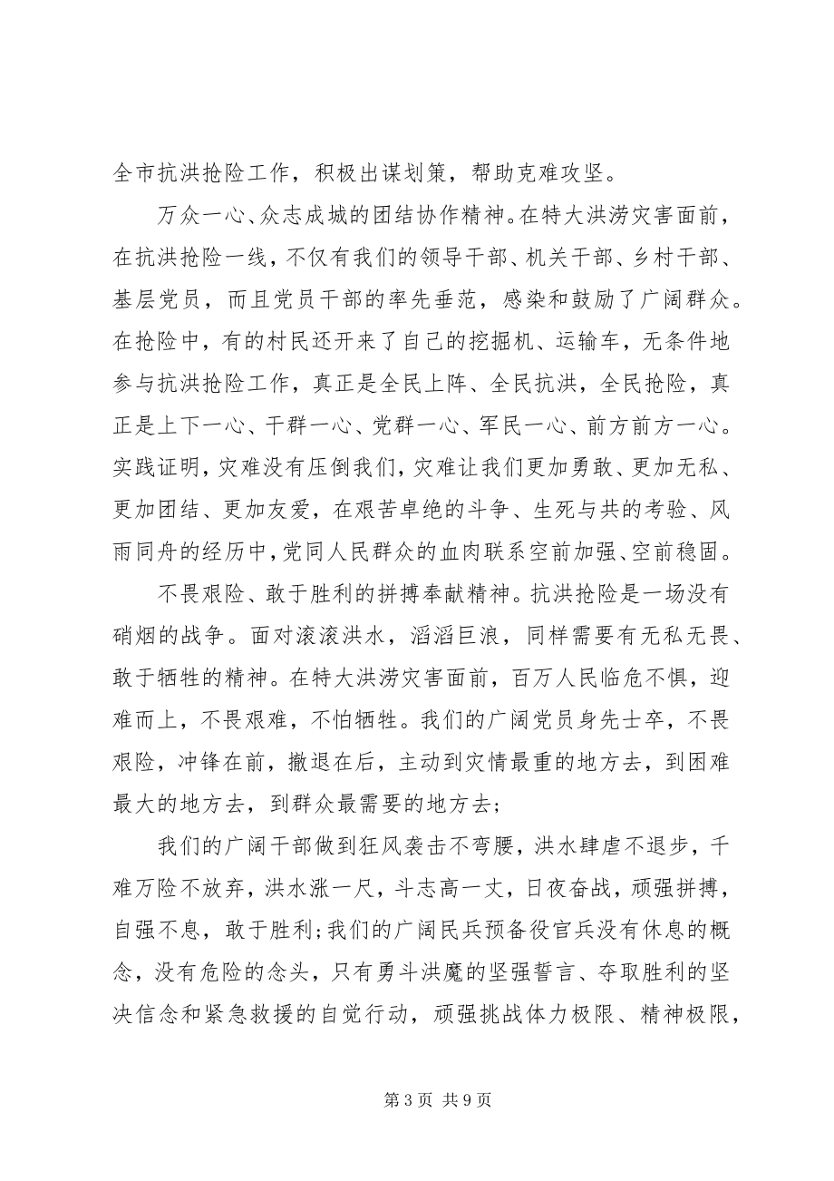 2023年抗洪抢险斗争表彰大会上的致辞.docx_第3页