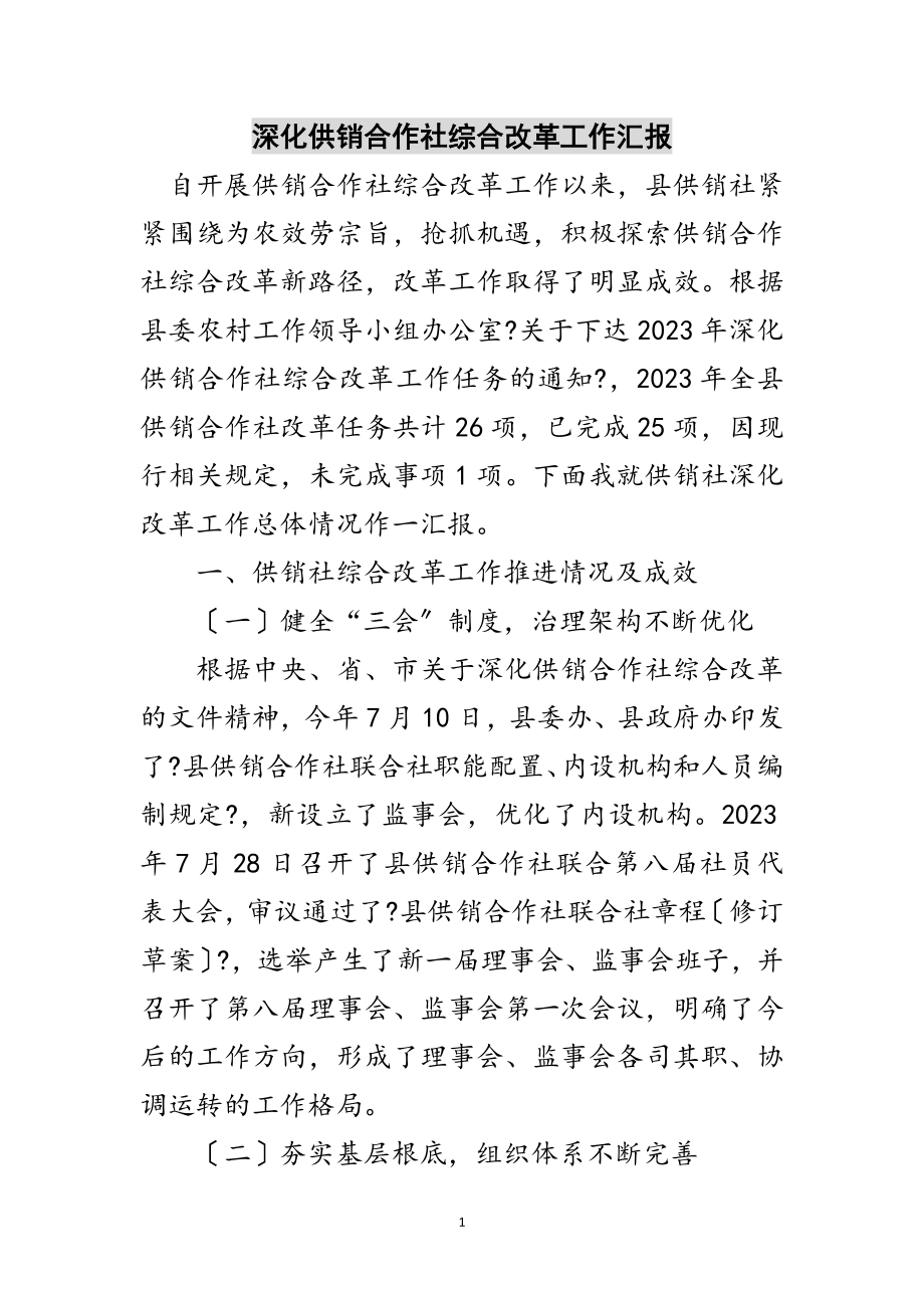 2023年深化供销合作社综合改革工作汇报范文.doc_第1页