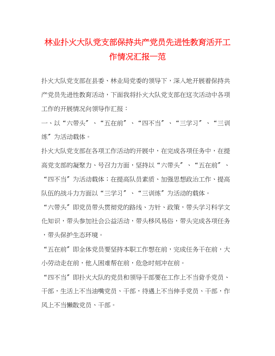 2023年林业扑火大队党支部保持共产党员先进性教育活动工作情况汇报—范.docx_第1页