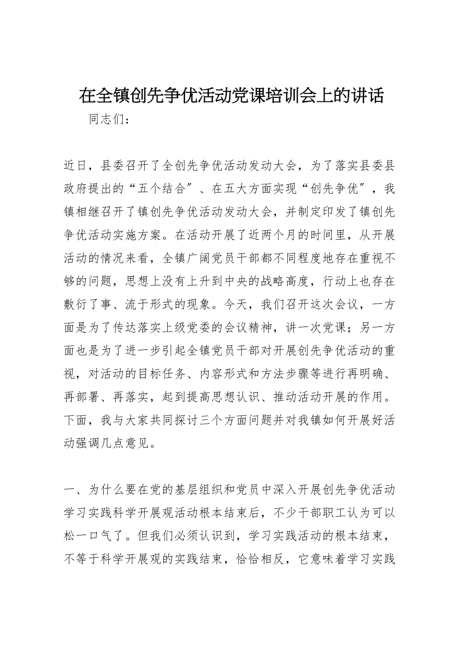 2023年在全镇创先争优活动党课培训会上的致辞.doc_第1页