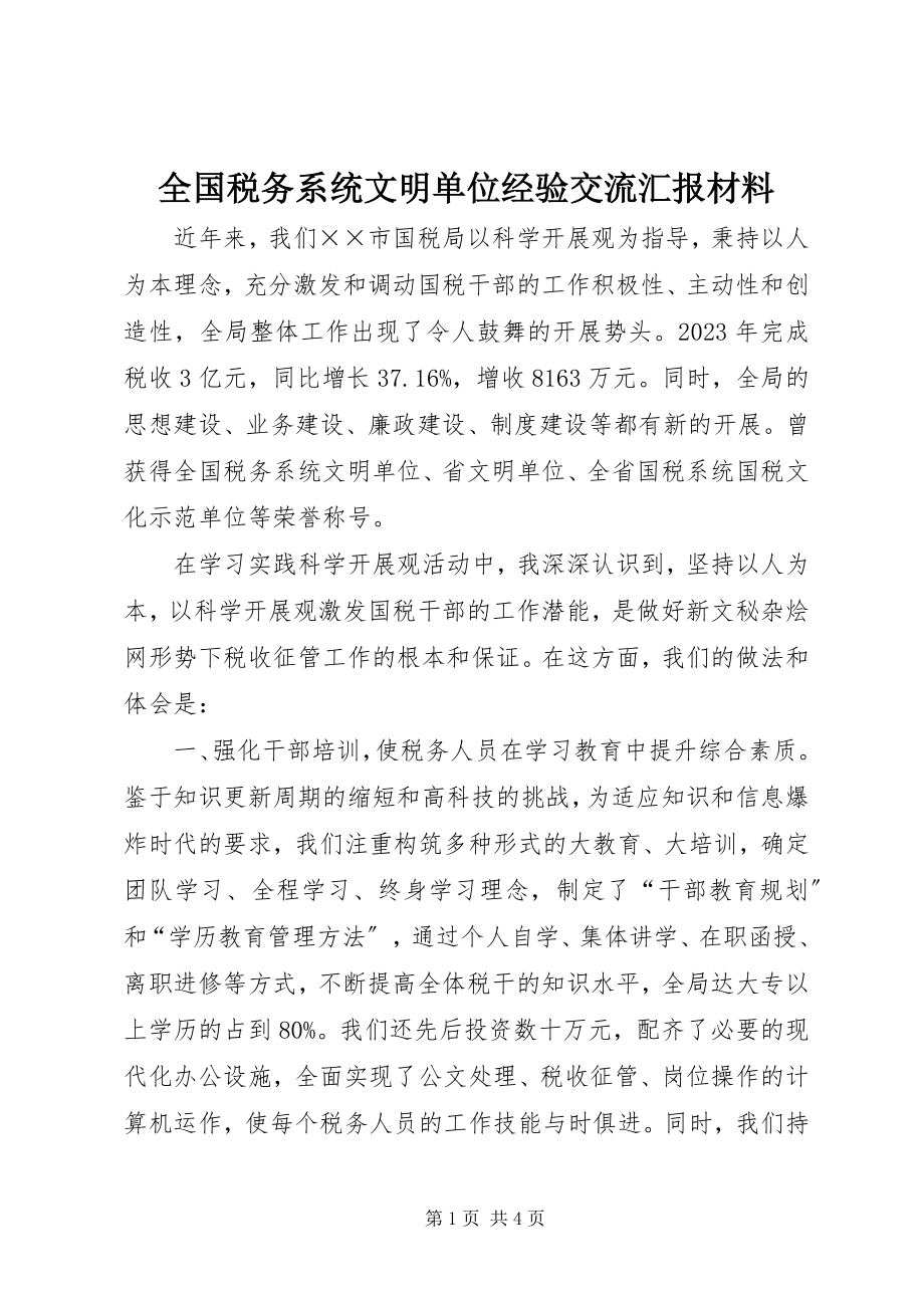 2023年全国税务系统文明单位经验交流汇报材料.docx_第1页