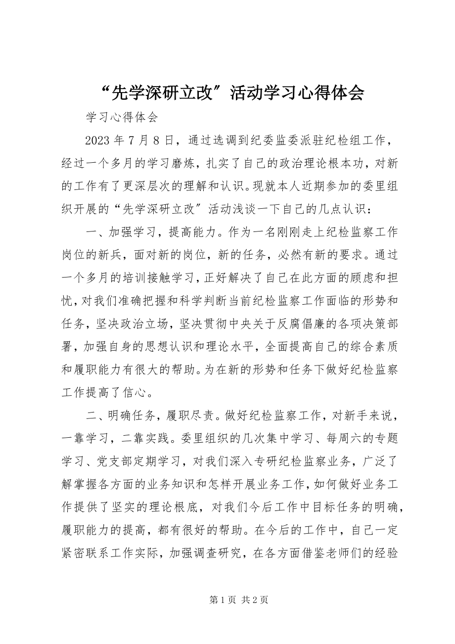 2023年“先学深研立改”活动学习心得体会新编.docx_第1页