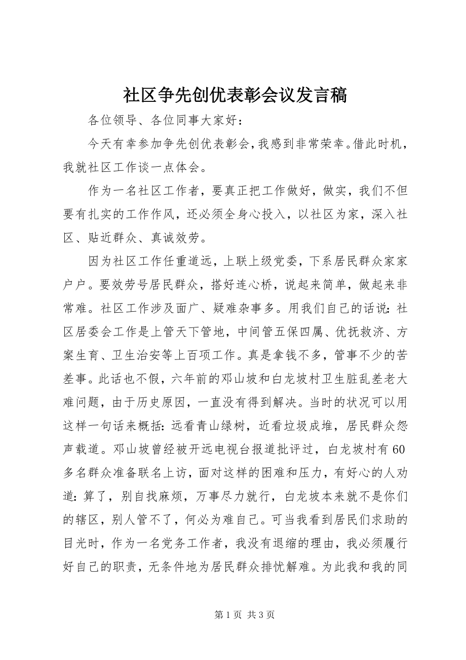 2023年社区争先创优表彰会议讲话稿.docx_第1页