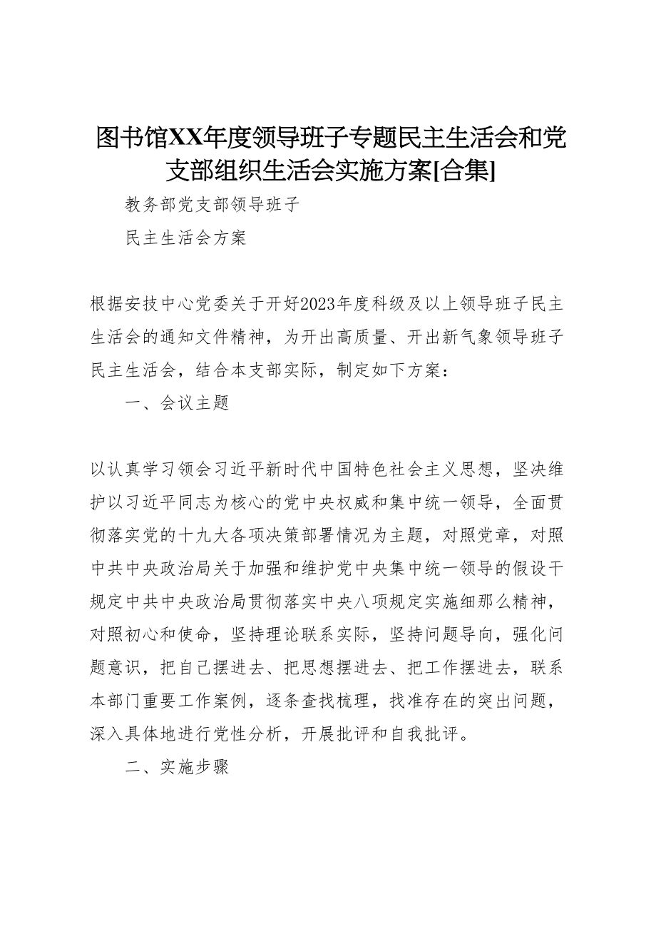 2023年图书馆年度领导班子专题民主生活会和党支部组织生活会实施方案合集 .doc_第1页