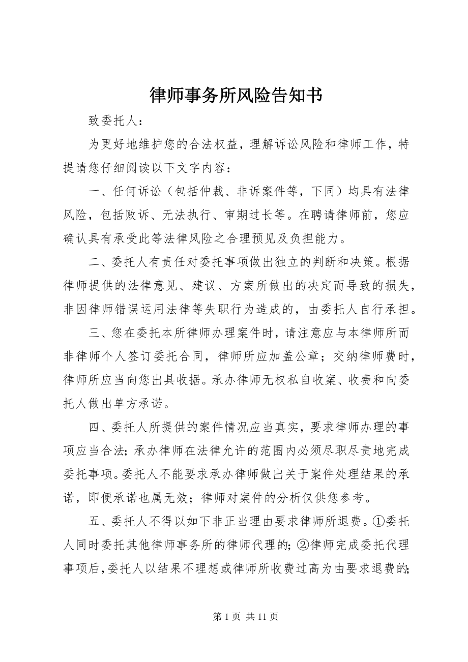 2023年律师事务所风险告知书.docx_第1页