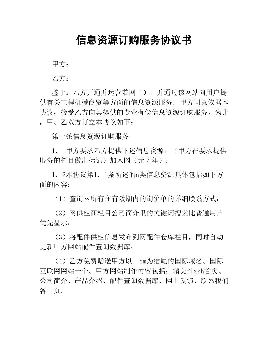 信息资源订购服务协议书.docx_第1页