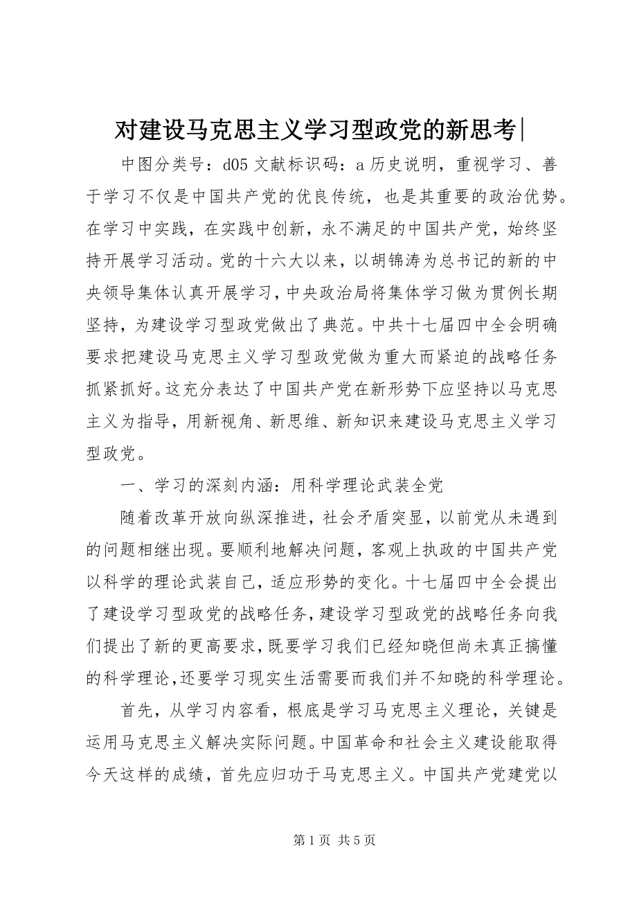 2023年对建设马克思主义学习型政党的新思考.docx_第1页