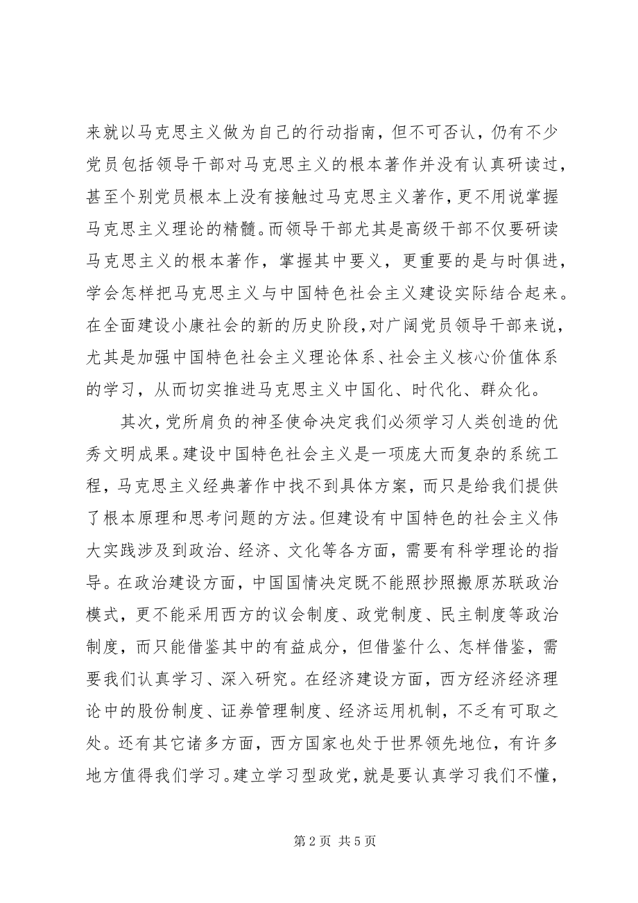 2023年对建设马克思主义学习型政党的新思考.docx_第2页