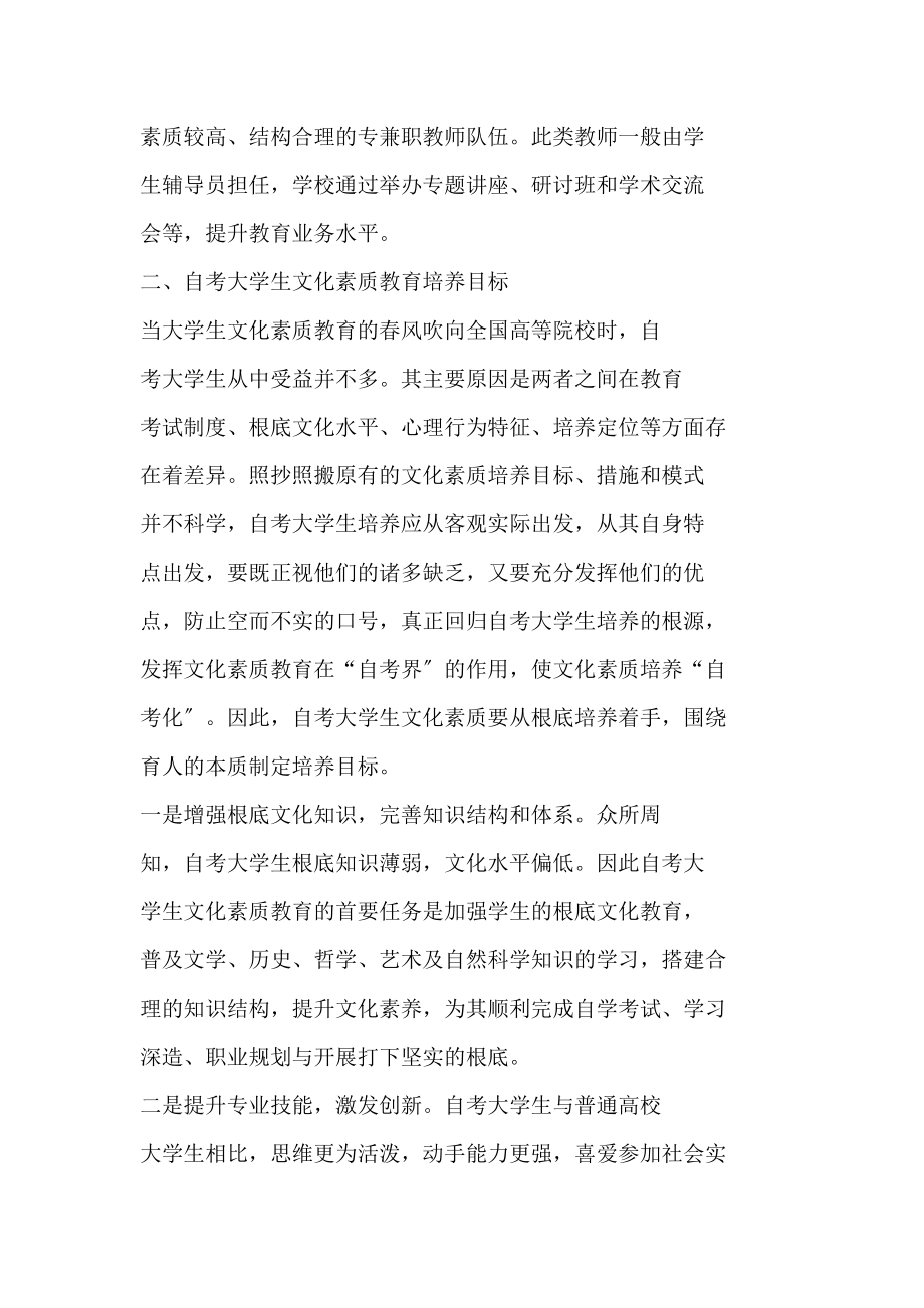 2023年试论全日制自考大学生文化素质教育的培养途径.doc_第2页