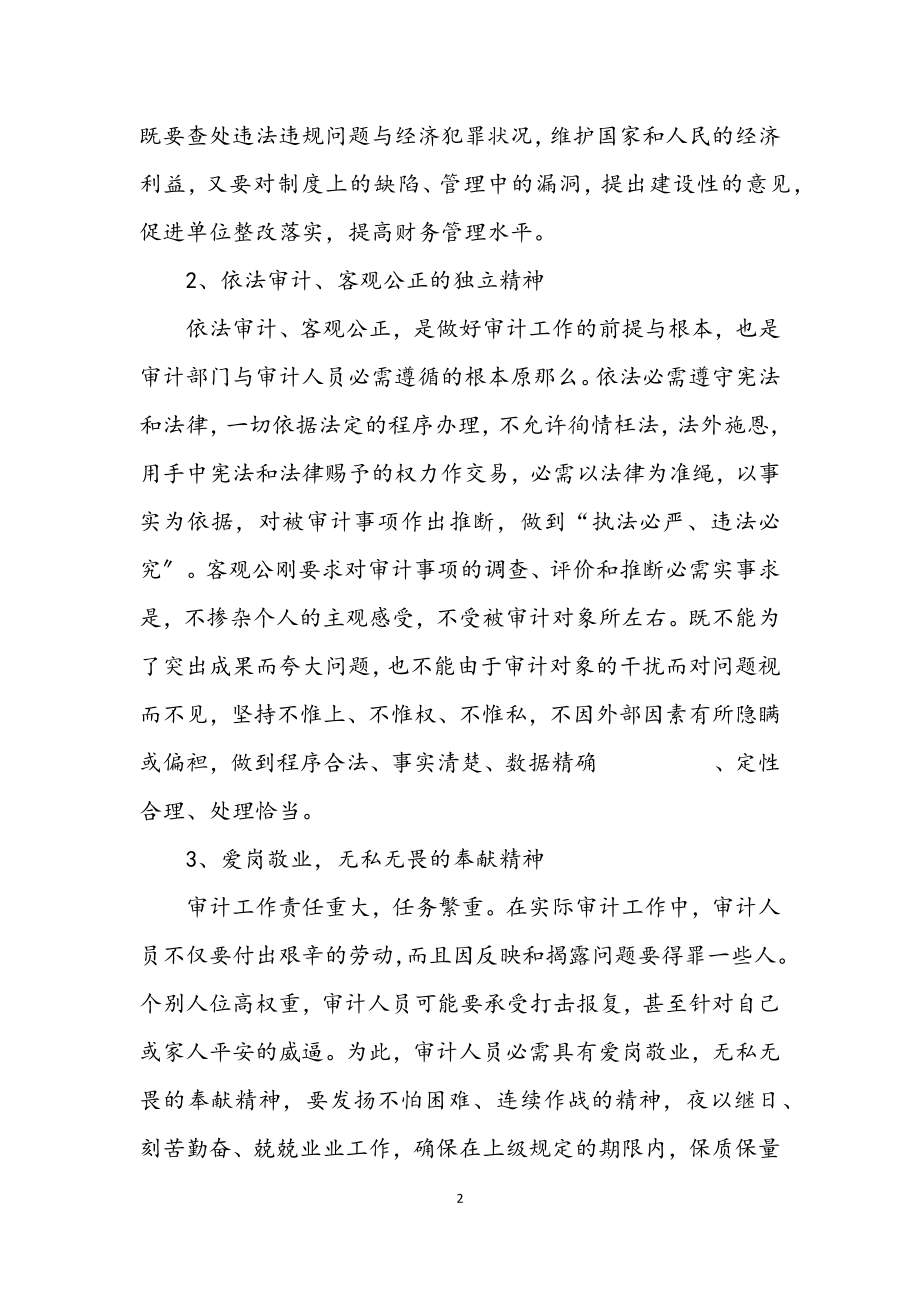 2023年审计部门学习饯行审计精神工作意见.docx_第2页