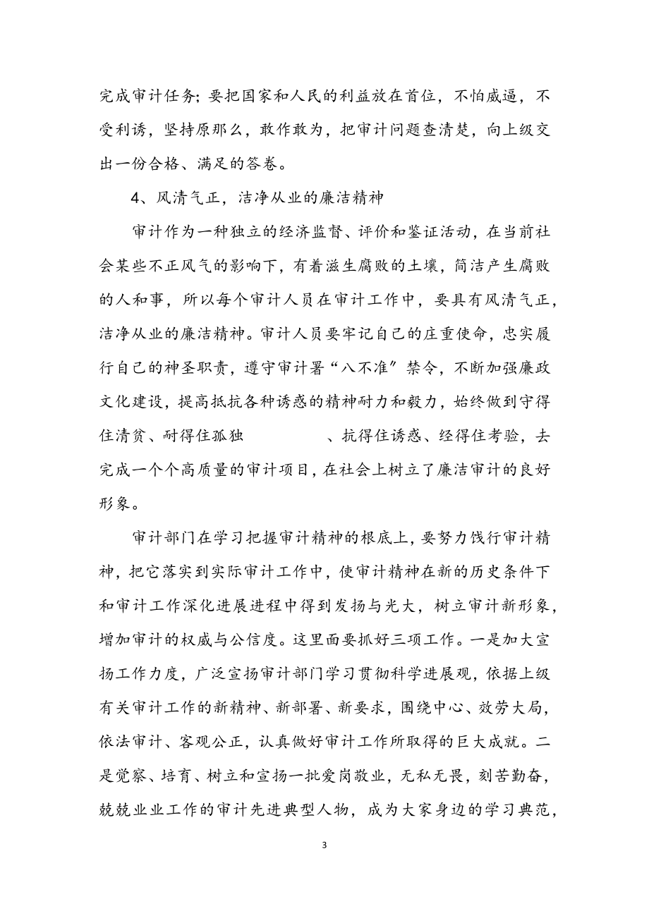 2023年审计部门学习饯行审计精神工作意见.docx_第3页