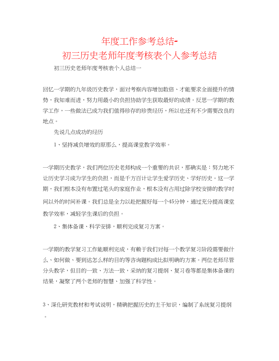 2023年度工作总结初三历史教师度考核表个人总结.docx_第1页