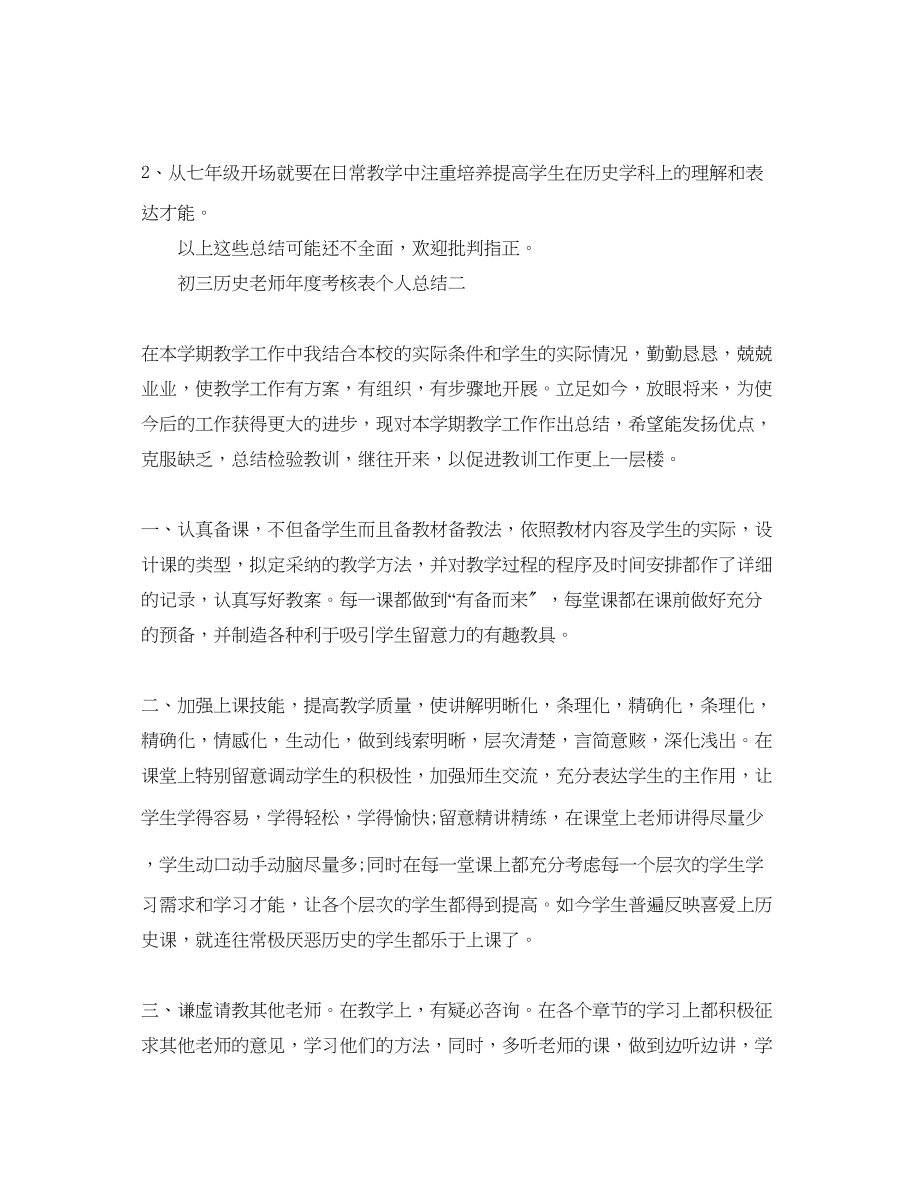 2023年度工作总结初三历史教师度考核表个人总结.docx_第3页