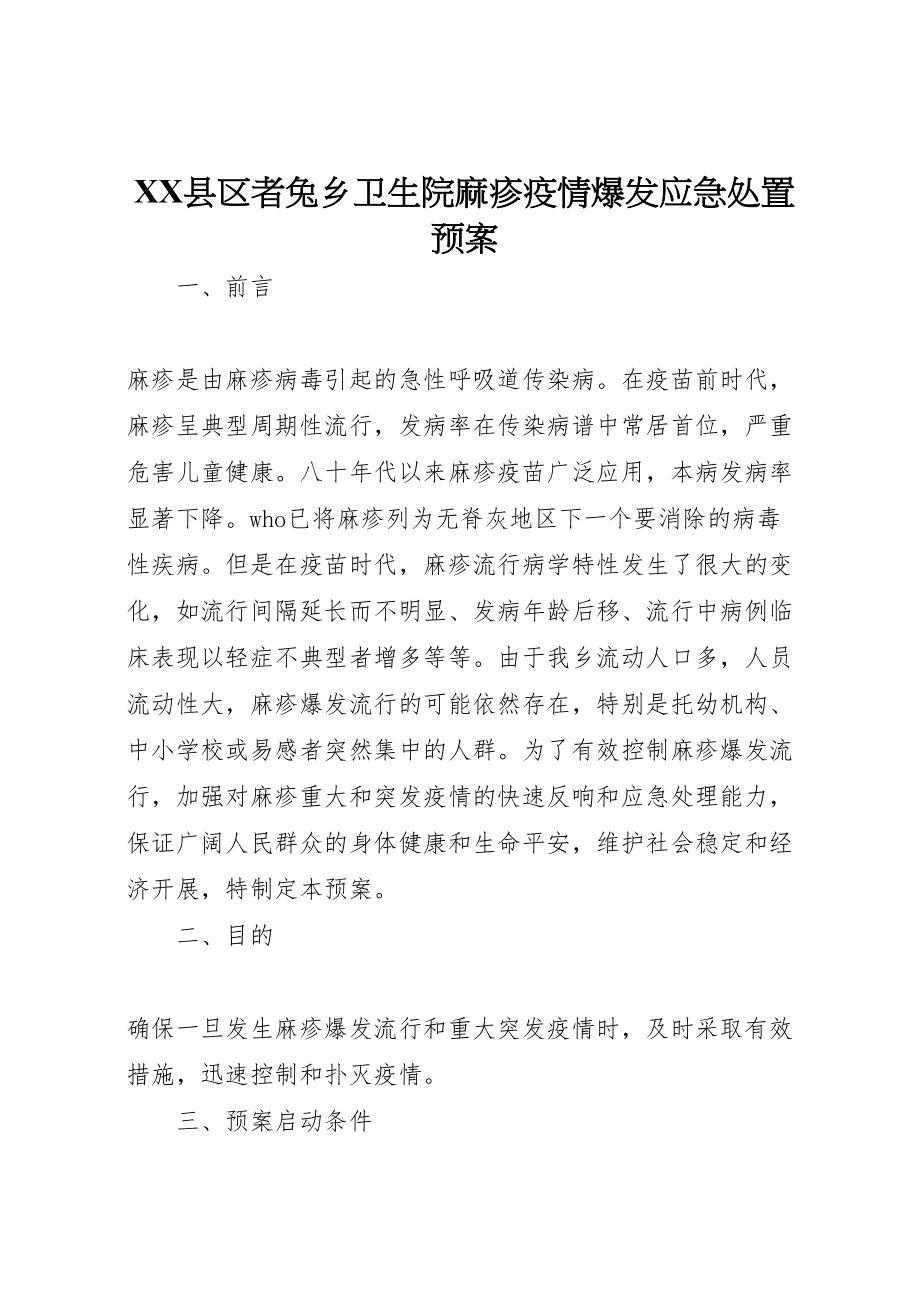 2023年县区者兔乡卫生院麻疹疫情爆发应急处置预案.doc_第1页