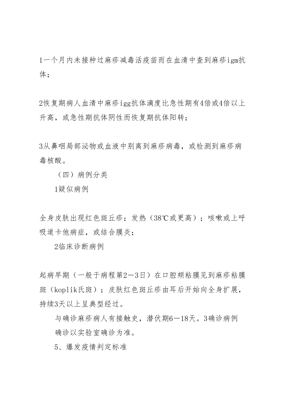 2023年县区者兔乡卫生院麻疹疫情爆发应急处置预案.doc_第3页