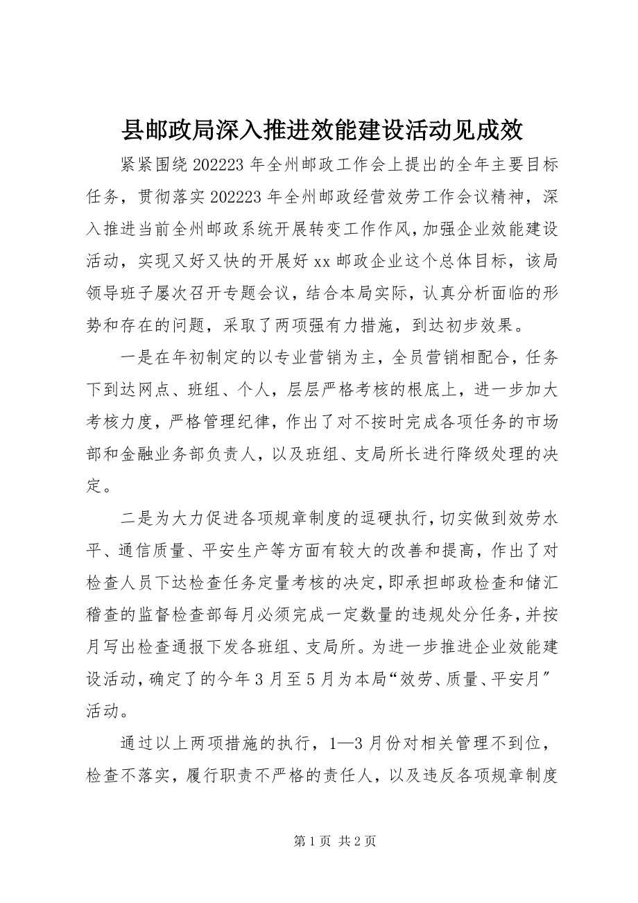 2023年县邮政局深入推进效能建设活动见成效.docx_第1页