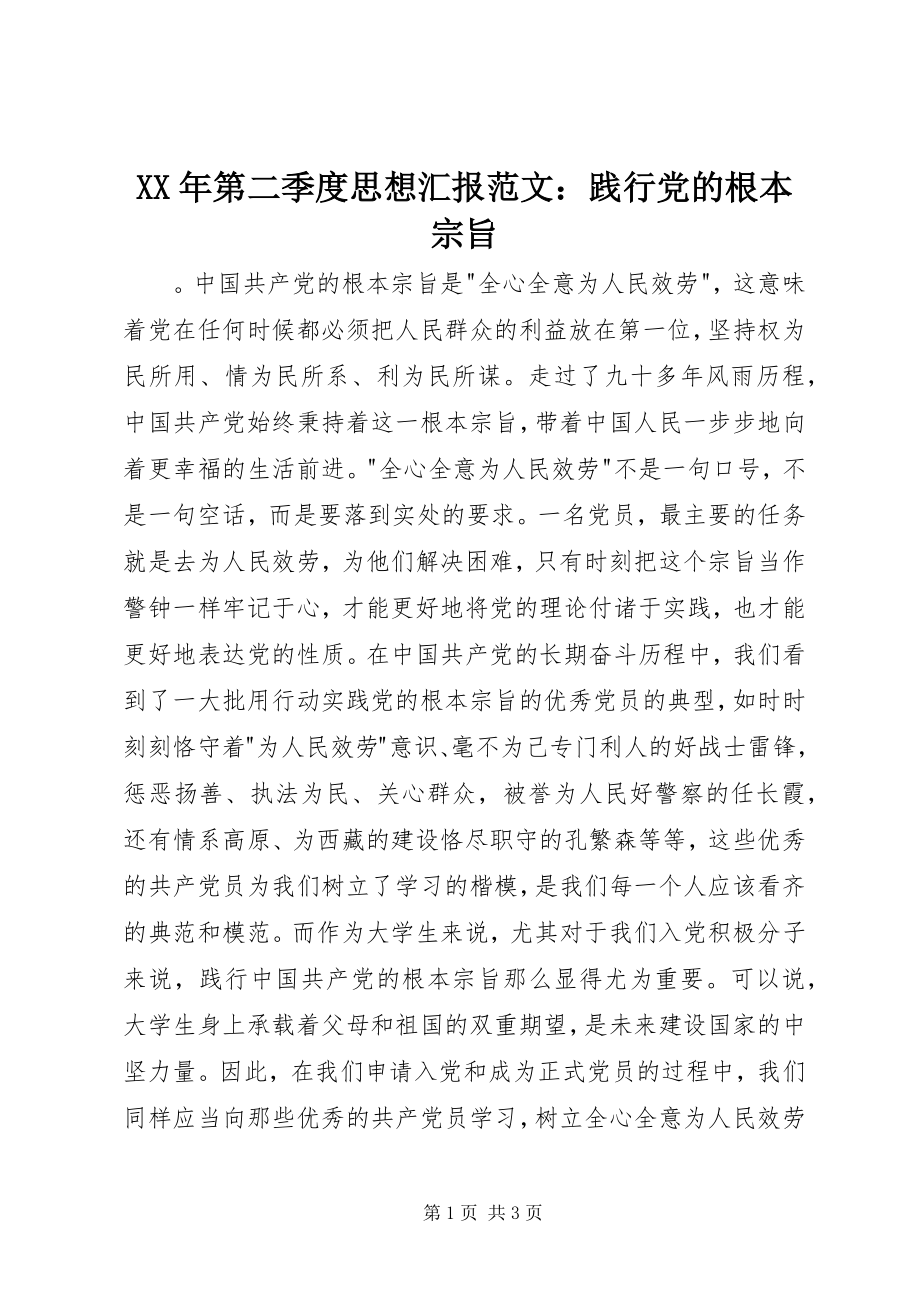 2023年第二季度思想汇报践行党的根本宗旨.docx_第1页