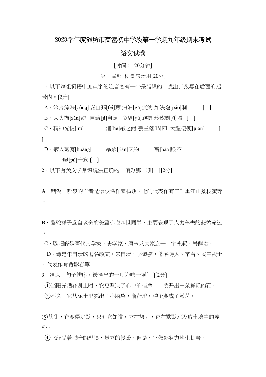 2023年度潍坊市高密初段第一学期九年级期末考试初中语文.docx_第1页