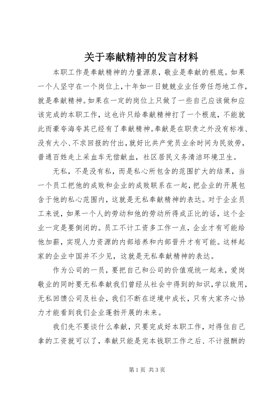 2023年奉献精神的讲话材料.docx_第1页