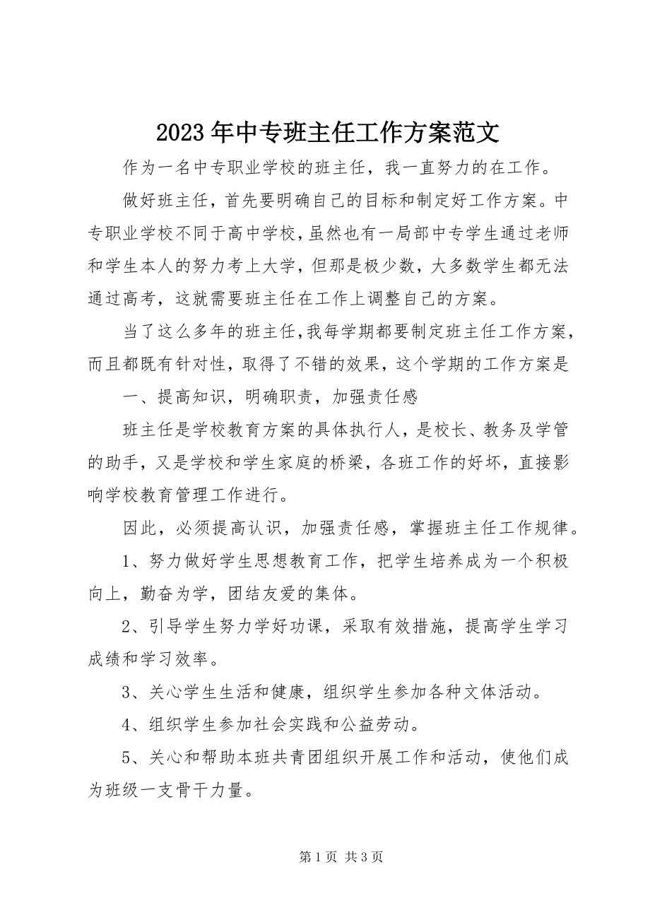 2023年中专班主任工作计划4.docx_第1页