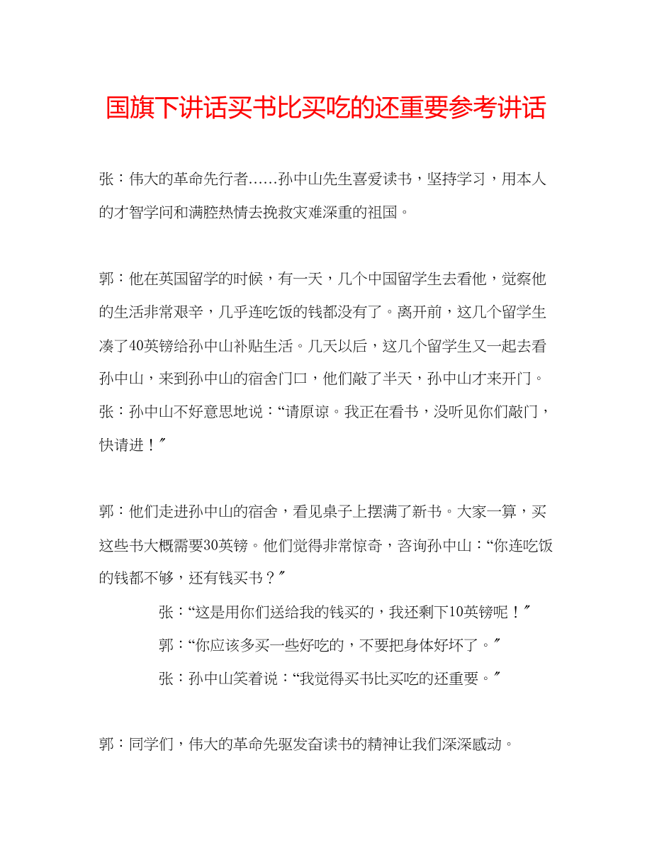 2023年国旗下讲话《买书比买吃的还重要》讲话.docx_第1页