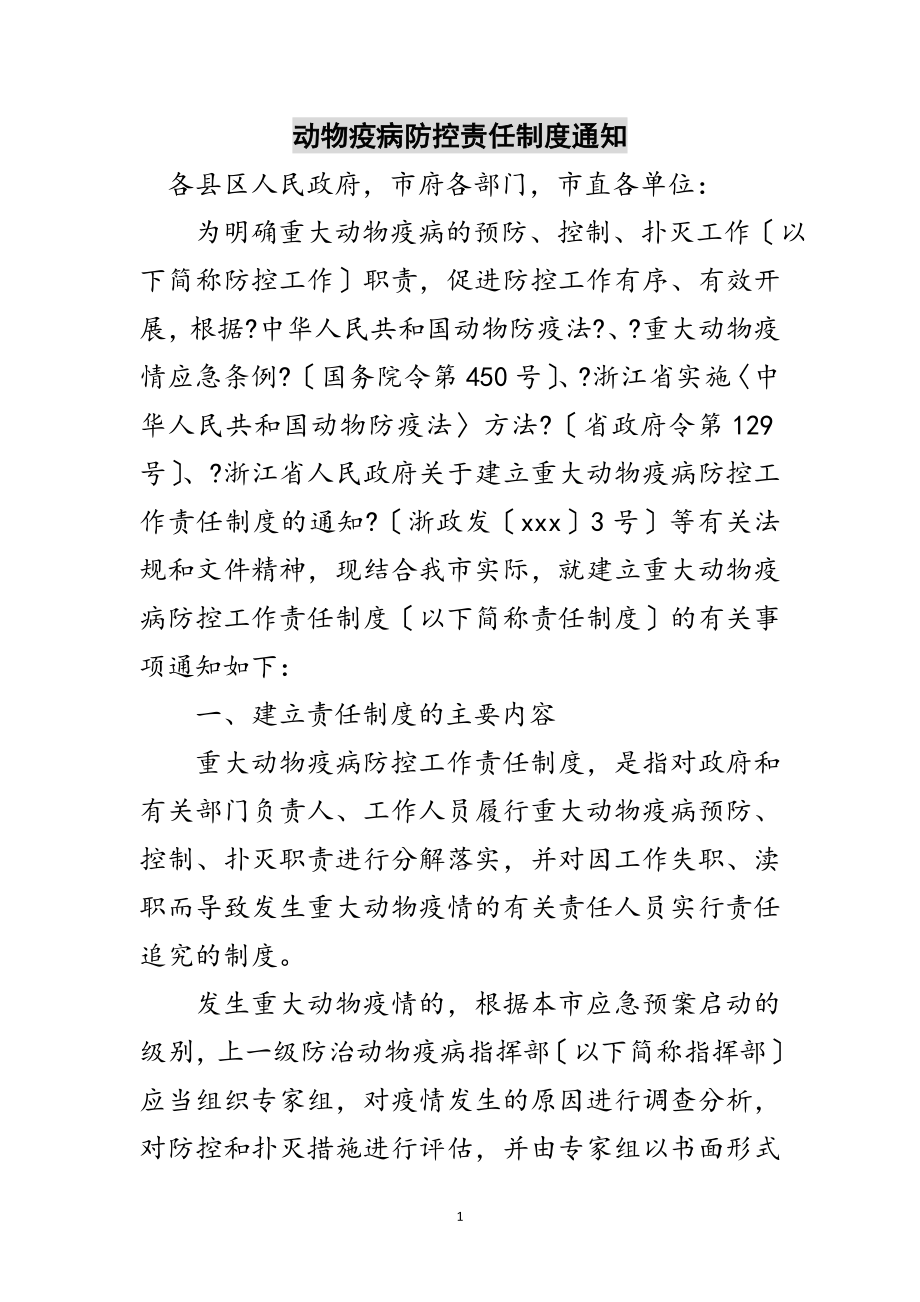 2023年动物疫病防控责任制度通知范文.doc_第1页