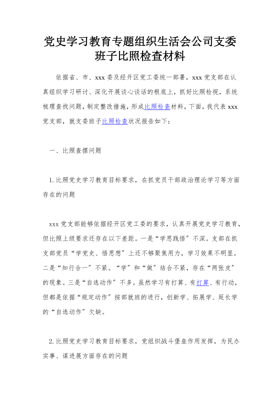 2023年党史学习教育专题组织生活会公司支委班子对照检查材料.doc_第1页