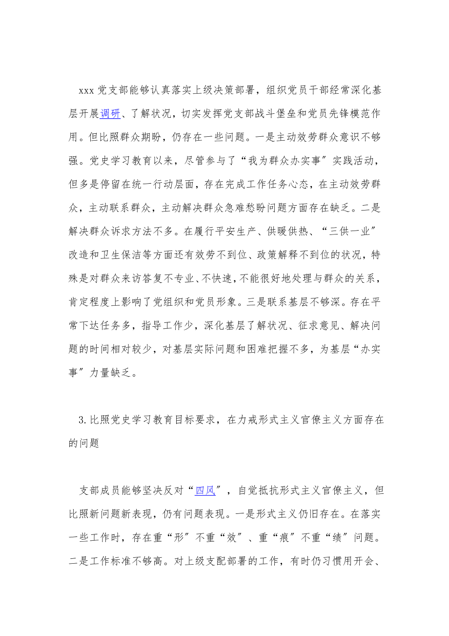 2023年党史学习教育专题组织生活会公司支委班子对照检查材料.doc_第2页