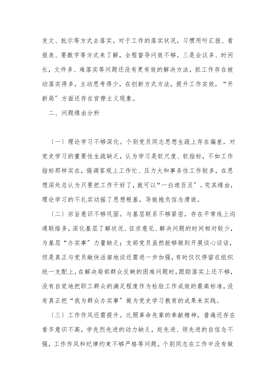 2023年党史学习教育专题组织生活会公司支委班子对照检查材料.doc_第3页